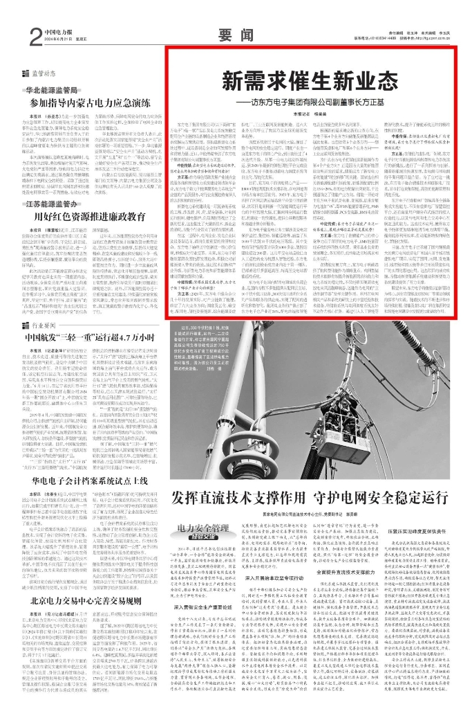 中国电力报：新需求催生新业态——访mksport有限公司副董事长方正基